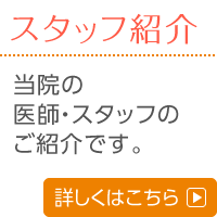 医師のご紹介はこちら｜当院の医師のご紹介です。