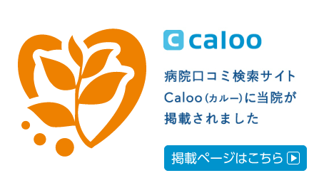 病院口コミ検索サイトcaloo（カルー）掲載ページはこちら