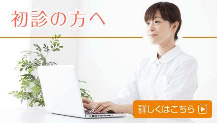 初診の方へはこちら