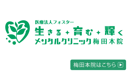 生きる育む輝くメンタルクリニック 梅田本院