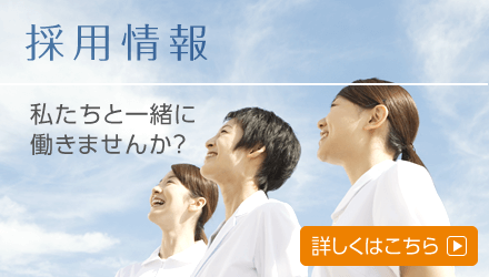 採用情報はこちら
