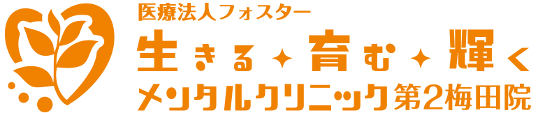 大阪・梅田の心療内科・精神科「生きる育む輝くメンタルクリニック 第2梅田院」